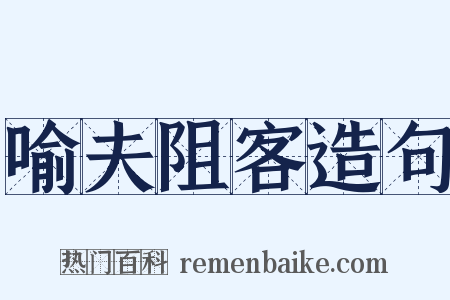 喻夫阻客造句是什么意思的图片